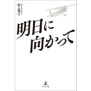 明日に向かって（幻冬舎メディアコンサルティング） [電子書籍]