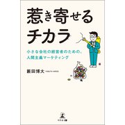 惹き寄せるチカラ 小さな会社の経営者のための、人間主義マーケティング（幻冬舎メディアコンサルティング） [電子書籍]