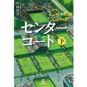 センターコート 下（幻冬舎メディアコンサルティング） [電子書籍]