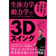 生体力学×動力学でクラブの科学を理解する ゴルフ3Dスイング（河出書房新社） [電子書籍]