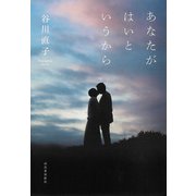 あなたがはいというから（河出書房新社） [電子書籍]