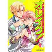 オレイク！～俺は先輩アイドルに育成されています！～ 1巻（KOOI.） [電子書籍]