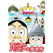 アジアのハッピーな歩き方（ゴマブックス） [電子書籍]