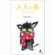 メメの森 memento mori（幻冬舎メディアコンサルティング） [電子書籍]