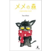 メメの森 memento mori（幻冬舎メディアコンサルティング） [電子書籍]