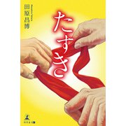 たすき（幻冬舎メディアコンサルティング） [電子書籍]