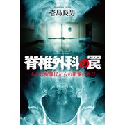 脊椎外科の罠-ある医療難民からの衝撃の叫び-（幻冬舎メディアコンサルティング） [電子書籍]