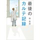 最後のカルテ記録（幻冬舎メディアコンサルティング） [電子書籍]