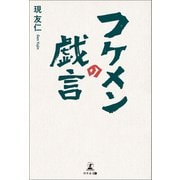 フケメンの戯言（幻冬舎メディアコンサルティング） [電子書籍]