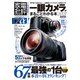 100％ムックシリーズ 一眼カメラがまるごとわかる本2021 最新版（晋遊舎） [電子書籍]