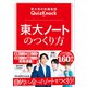 東大発の知識集団QuizKnock監修 東大ノートのつくり方（学研） [電子書籍]
