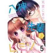 八神先輩のヒミツ（5）（G2Comix） [電子書籍]