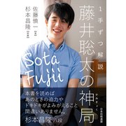 1手ずつ解説 藤井聡太の神局（マイナビ出版） [電子書籍]