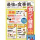 晋遊舎ムック お得技シリーズ199 最強の食事術お得技ベストセレクション 2021最新版（晋遊舎） [電子書籍]