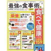 晋遊舎ムック お得技シリーズ199 最強の食事術お得技ベストセレクション 2021最新版（晋遊舎） [電子書籍]