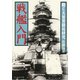 戦艦入門（潮書房光人新社） [電子書籍]