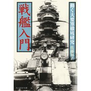 戦艦入門（潮書房光人新社） [電子書籍]