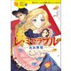 レ・ミゼラブル ああ無情（学研） [電子書籍]