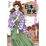 大正デモクラシーと戦争への道（学研） [電子書籍]
