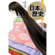 平安京と貴族のくらし（学研） [電子書籍]