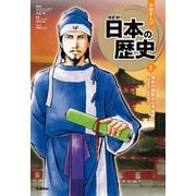飛鳥の朝廷から平城京へ（学研） [電子書籍]