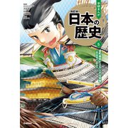 室町幕府と立ち上がる民衆（学研） [電子書籍]
