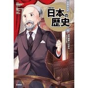 近代国家への歩み（学研） [電子書籍]