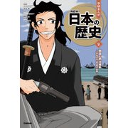 開国と明治維新（学研） [電子書籍]
