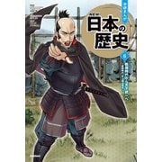 戦国時代から天下統一へ（学研） [電子書籍]