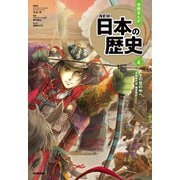 武士の世の中へ（学研） [電子書籍]