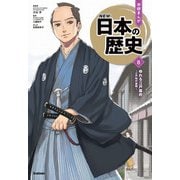 ゆれる江戸幕府（学研） [電子書籍]