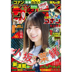 ヨドバシ Com 週刊少年サンデー 21年22 23号 21年4月28日発売 小学館 電子書籍 通販 全品無料配達