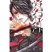 チョコレート・ヴァンパイア 16（小学館） [電子書籍]
