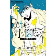 Bite Maker～王様のΩ～ 7（小学館） [電子書籍]