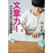 文章力！（小学館） [電子書籍]