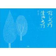 信じる力 生きる力（小学館） [電子書籍]