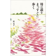 母の道をまっすぐに歩く（小学館） [電子書籍]