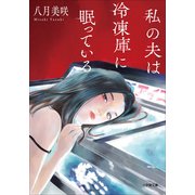 私の夫は冷凍庫に眠っている（小学館） [電子書籍]