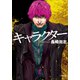 キャラクター（小学館） [電子書籍]