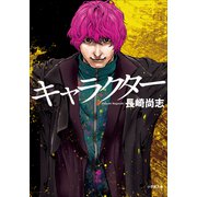 キャラクター（小学館） [電子書籍]
