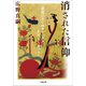 消された信仰 「最後のかくれキリシタン」--長崎・生月島の人々（小学館） [電子書籍]