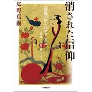 消された信仰 「最後のかくれキリシタン」--長崎・生月島の人々（小学館） [電子書籍]