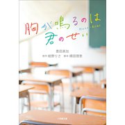 胸が鳴るのは君のせい（小学館） [電子書籍]