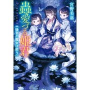 蟲愛づる姫君 後宮の魔女は笑う（小学館） [電子書籍]