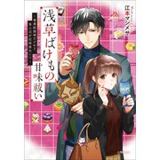 浅草ばけもの甘味祓い ～兼業陰陽師だけれど、鬼上司が記憶喪失に！？～（小学館） [電子書籍]