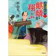 さんばん侍〈二〉 麒麟が翔ぶ（小学館） [電子書籍]