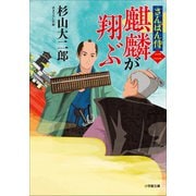 さんばん侍〈二〉 麒麟が翔ぶ（小学館） [電子書籍]