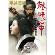 鍬ヶ崎心中 幕末宮古湾海戦異聞（小学館） [電子書籍]