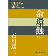 P＋D BOOKS 金環蝕（下）（小学館） [電子書籍]