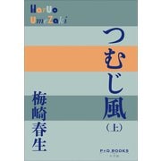 P＋D BOOKS つむじ風（上）（小学館） [電子書籍]